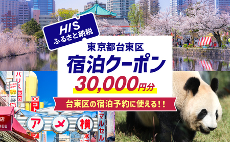 HISふるさと納税宿泊予約専用クーポン（東京都台東区）30,000円分