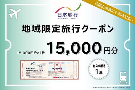 [東京都台東区]日本旅行 地域限定旅行クーポン [15,000円分]