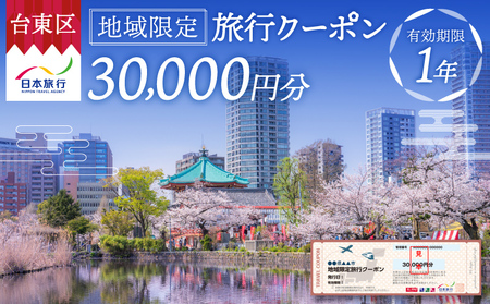 [東京都台東区]日本旅行 地域限定旅行クーポン [30,000円分]