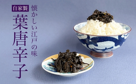 [佃煮処 千草屋]自家製 葉唐辛子 (約40g×2個)