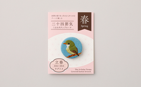 二十四節気くるみボタンブローチ (種類:立春)