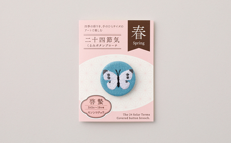 二十四節気くるみボタンブローチ (種類:啓蟄)