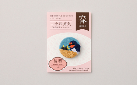 二十四節気くるみボタンブローチ (種類:清明)