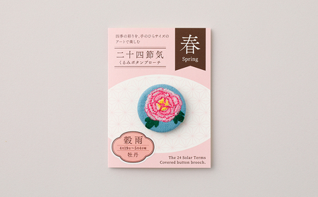 二十四節気くるみボタンブローチ (種類:穀雨)