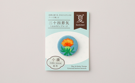 二十四節気くるみボタンブローチ (種類:小満)