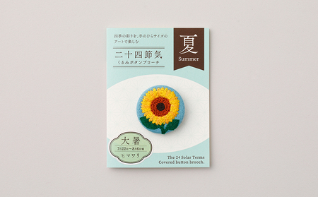 二十四節気くるみボタンブローチ (種類:大暑)