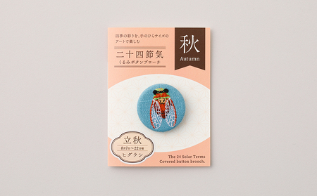 二十四節気くるみボタンブローチ (種類:立秋)