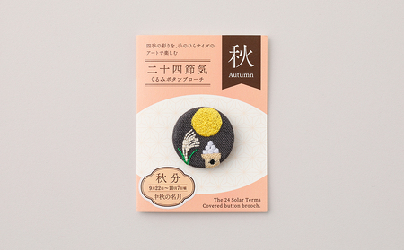 二十四節気くるみボタンブローチ (種類:秋分)