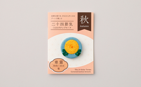 二十四節気くるみボタンブローチ (種類:寒露)