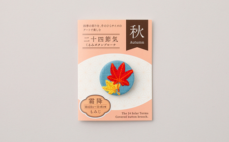 二十四節気くるみボタンブローチ (種類:霜降)