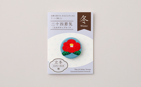 二十四節気くるみボタンブローチ (種類:立冬)