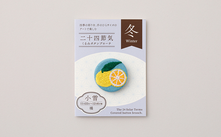 二十四節気くるみボタンブローチ (種類:小雪)