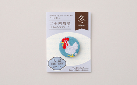 二十四節気くるみボタンブローチ (種類:大寒)