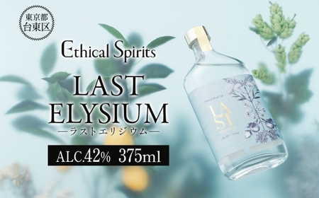 LAST ELYSIUM (ラスト エリジウム) 375ml | ジン クラフトジン お酒 BBQ 宅飲み 晩酌 お歳暮 ギフト 贈り物 プレゼント 人気 おすすめ 酒粕 エシカル・スピリッツ 東京都 台東区_0171-004-T06