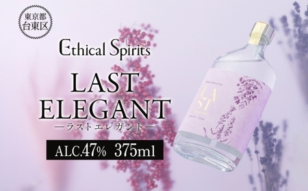 LAST ELEGANT (ラスト エレガント) 375ml | ジン クラフトジン お酒 BBQ 宅飲み 晩酌 お歳暮 ギフト 贈り物 プレゼント 人気 おすすめ 酒粕 エシカル・スピリッツ 東京都 台東区_0171-007-T06
