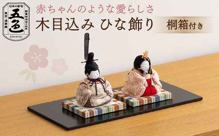 [五色]木目込みひな飾り 花香雛 金襴 (桐箱付き)