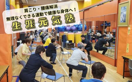 高齢者体操教室「サンプレイ生涯元気塾」参加券 (1名様分)