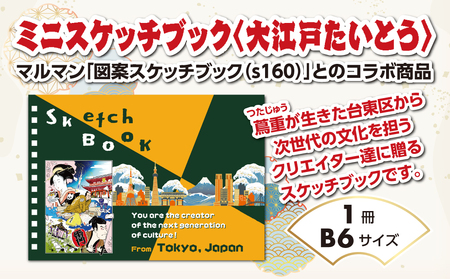 ミニスケッチブック[大江戸たいとう]