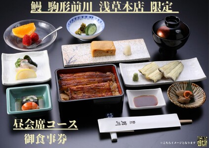 [鰻 駒形前川 浅草本店 限定]御食事券 昼会席コース