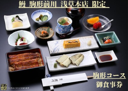 [鰻 駒形前川 浅草本店 限定]御食事券 駒形コース