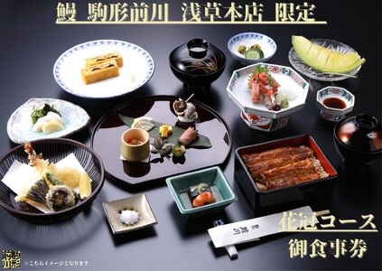 [鰻 駒形前川 浅草本店 限定]御食事券 花冠コース