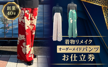 着物リメイクオーダーメイドパンツお仕立券