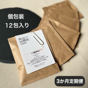 [3か月間毎月届く!エチオピアコーヒー定期便]"ゲイシャ"ドリップパック6包入り+おすすめ3種のドリップパックアソート6包 (全3回)