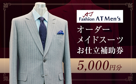 オーダーメイドスーツお仕立補助券[5,000円分]