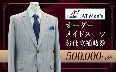 オーダーメイドスーツお仕立補助券[50万円分]