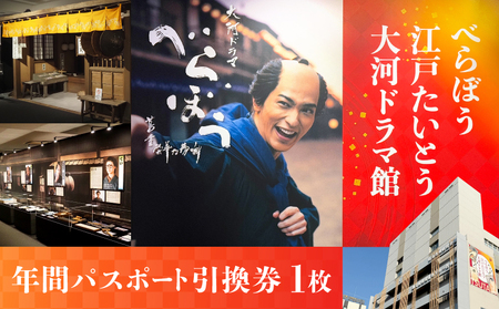 [べらぼう 江戸たいとう 大河ドラマ館]年間パスポート引換券(1枚)