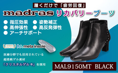 [マドラス 婦人靴]特許meta insole搭載madrasリカバリーシューズ [MADRAS MAL9150MT] ショートブーツ (ブラック、22.0cm)