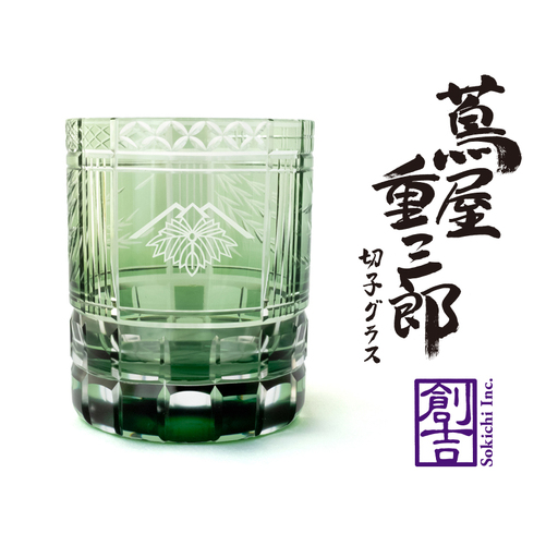 浅草切子 KANA KURITA「蔦屋重三郎 切子グラス(緑)」木箱入り_0012-142-T07