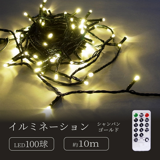 シャインライト100球 アダプター付 [グリーンコード] ADG100 (カラー:シャンパンゴールド)_0249-001-T07-2