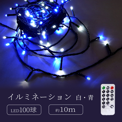 シャインライト100球 アダプター付 [グリーンコード] ADG100 (カラー:白・青)_0249-001-T07-4