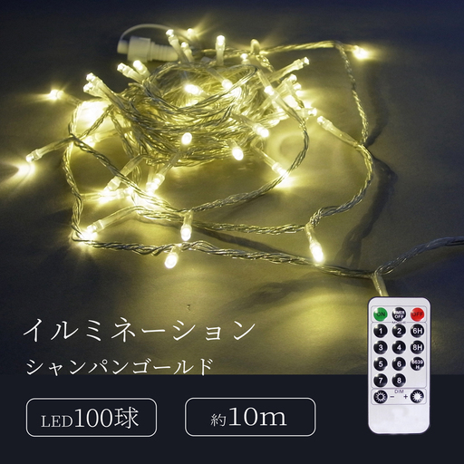 シャインライト100球 アダプター付 [シルバーコード] ADC100 (カラー:シャンパンゴールド)_0249-002-T07-2