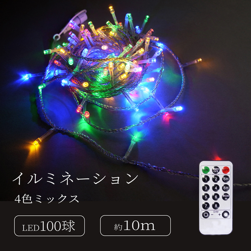 シャインライト100球 アダプター付 [シルバーコード] ADC100 (カラー:4色ミックス)_0249-002-T07-3