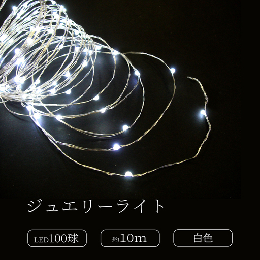 ジュエリーライト100球 アダプター付 (JE100) (カラー:白色)_0249-003-T07-1