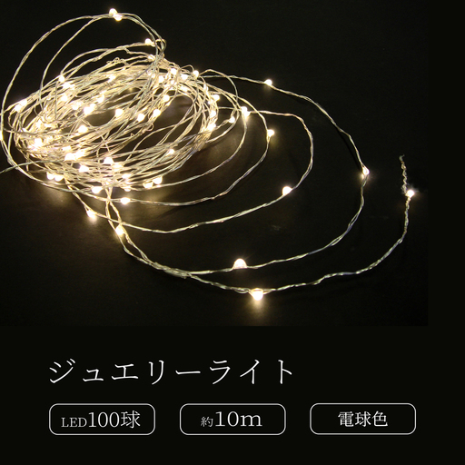 ジュエリーライト100球 アダプター付 (JE100) (カラー:電球色)_0249-003-T07-2