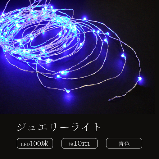 ジュエリーライト100球 アダプター付 (JE100) (カラー:青色)_0249-003-T07-3