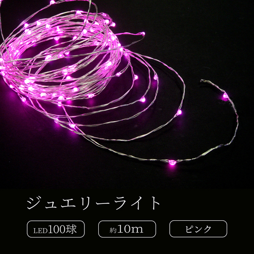 ジュエリーライト100球 アダプター付 (JE100) (カラー:ピンク色)_0249-003-T07-4