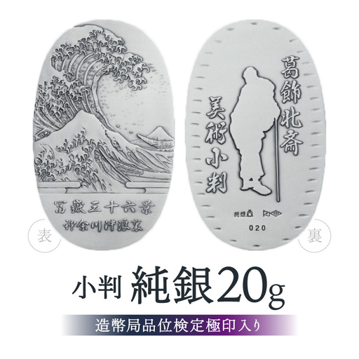 葛飾北斎美術小判 冨嶽三十六景から神奈川沖浪裏(純銀製天地60mm小判)_0250-002-T07