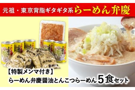 [特製メンマ付き]らーめん弁慶 醤油とんこつらーめん5食セット