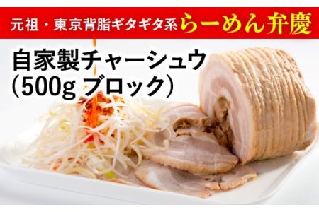 [ラーメン弁慶]自家製チャーシュウ(500gブロック)2本セット 自家製タレ付き