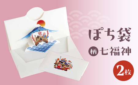 ぽち袋 同柄2枚入り (柄:七福神)