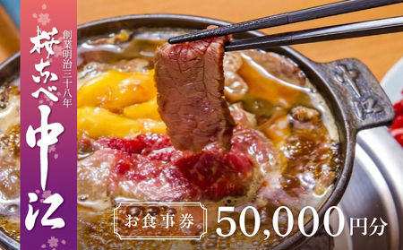 文化財の店舗で楽しむ東京の郷土料理 桜なべ中江【50,000円】お食事券