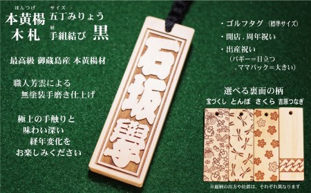 ゴルフ用など◎和風ネームタグ彫刻木札[名入れ等]御蔵島本黄楊(フダヤドットコム.五丁みりょう)(紐:黒、和柄:宝づくし)