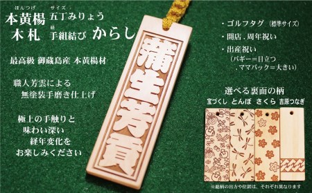 ゴルフ用など◎和風ネームタグ彫刻木札【名入れ等】御蔵島本黄楊（フダヤドットコム.五丁みりょう）(紐：からし、和柄：とんぼ)