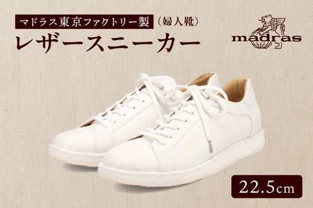 100周年マドラス 浅草ハンドメイド婦人靴 MAL0034　レザースニーカー (サイズ：22.5cm、カラー：ホワイト)