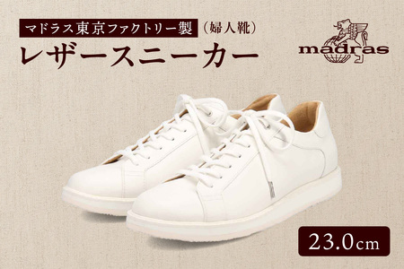 100周年マドラス 浅草ハンドメイド婦人靴 MAL0034　レザースニーカー (サイズ：23.0cm、カラー：ホワイト)