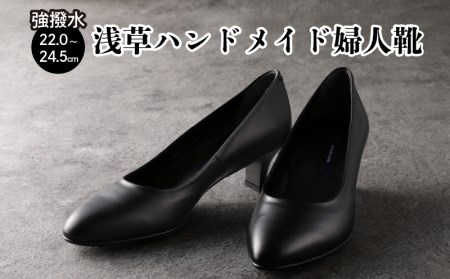 100周年マドラス 浅草ハンドメイド婦人靴 MAL0017A 強撥水パンプス(サイズ:22.0cm、カラー:ブラック)